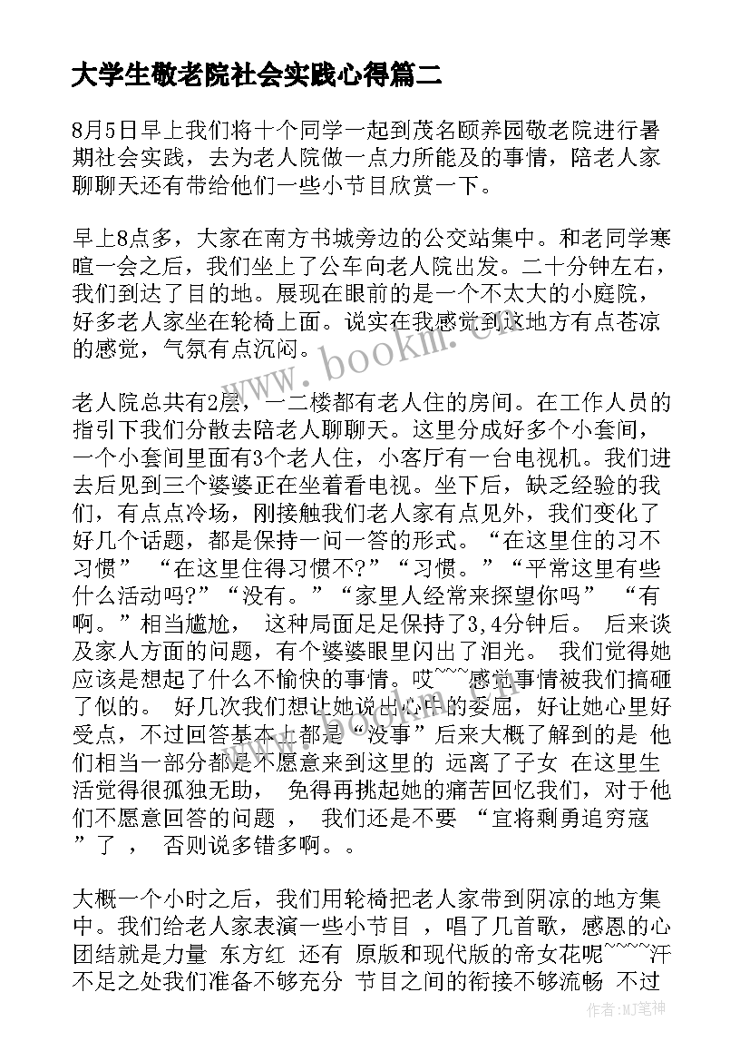 2023年大学生敬老院社会实践心得 大学生寒假到敬老院社会实践心得体会(模板8篇)