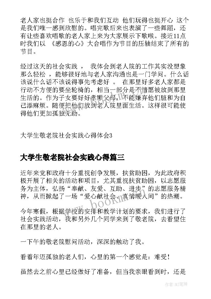 2023年大学生敬老院社会实践心得 大学生寒假到敬老院社会实践心得体会(模板8篇)