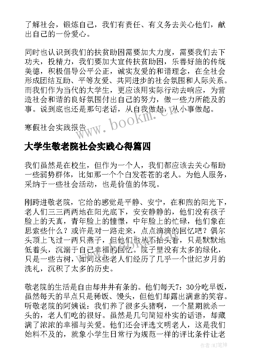 2023年大学生敬老院社会实践心得 大学生寒假到敬老院社会实践心得体会(模板8篇)