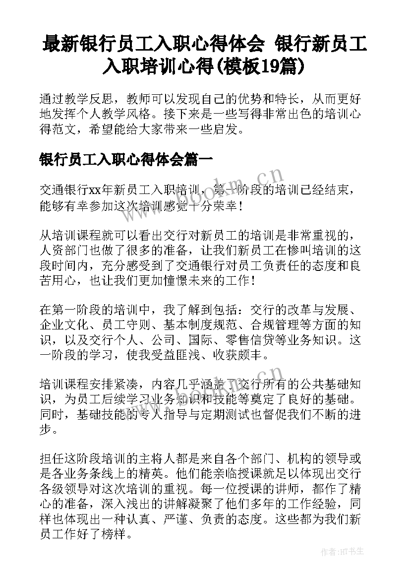 最新银行员工入职心得体会 银行新员工入职培训心得(模板19篇)