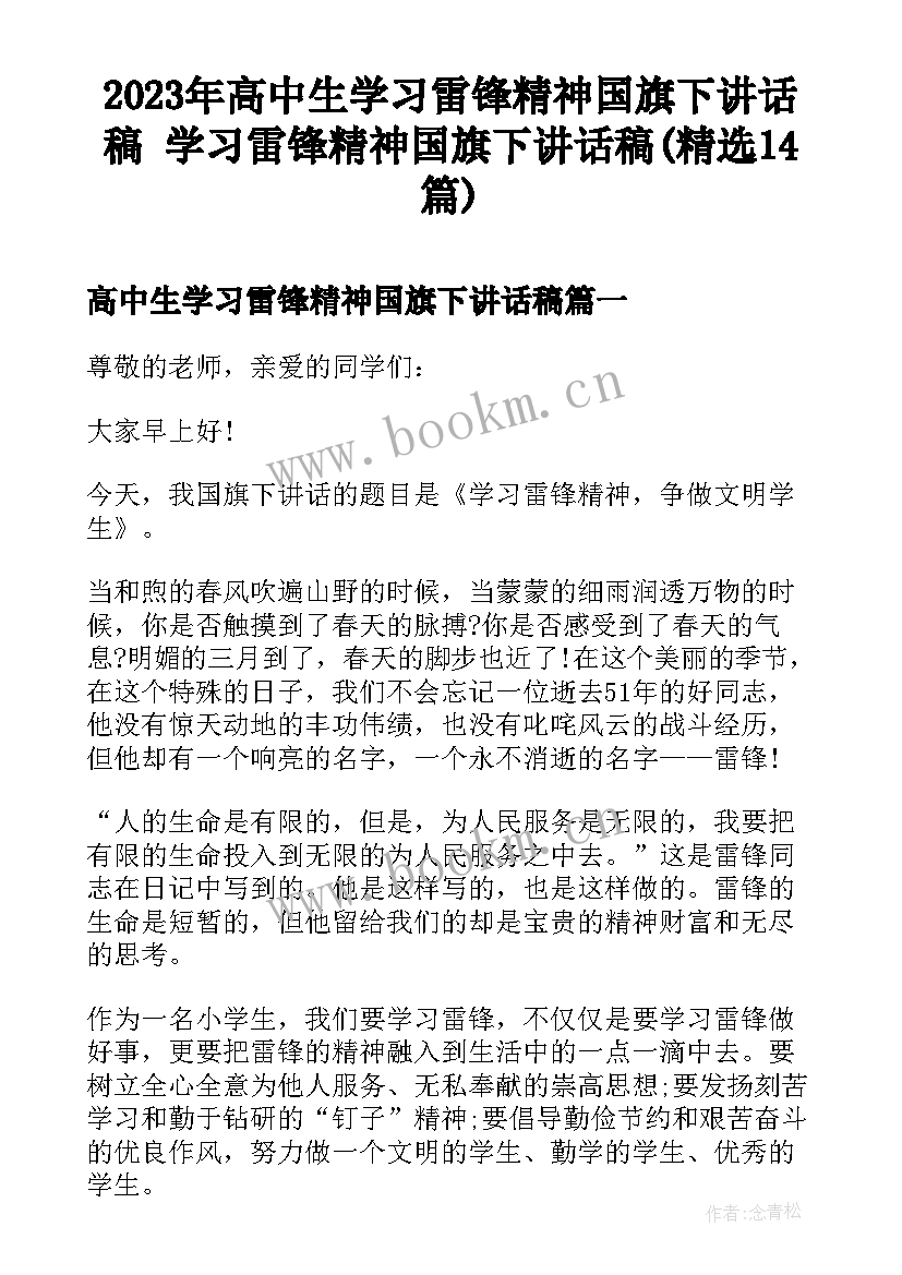 2023年高中生学习雷锋精神国旗下讲话稿 学习雷锋精神国旗下讲话稿(精选14篇)