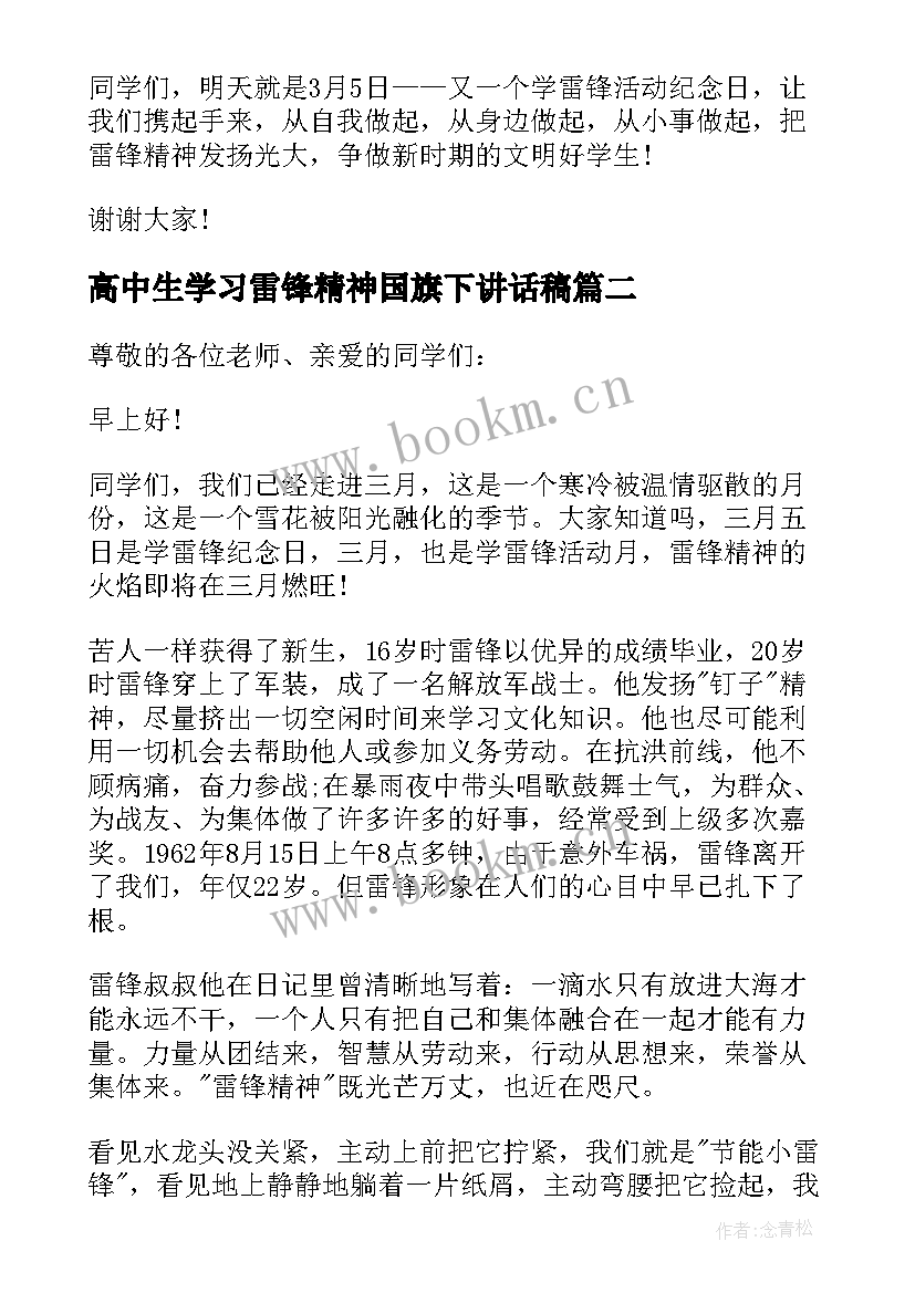 2023年高中生学习雷锋精神国旗下讲话稿 学习雷锋精神国旗下讲话稿(精选14篇)