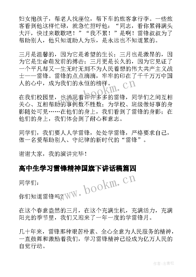 2023年高中生学习雷锋精神国旗下讲话稿 学习雷锋精神国旗下讲话稿(精选14篇)