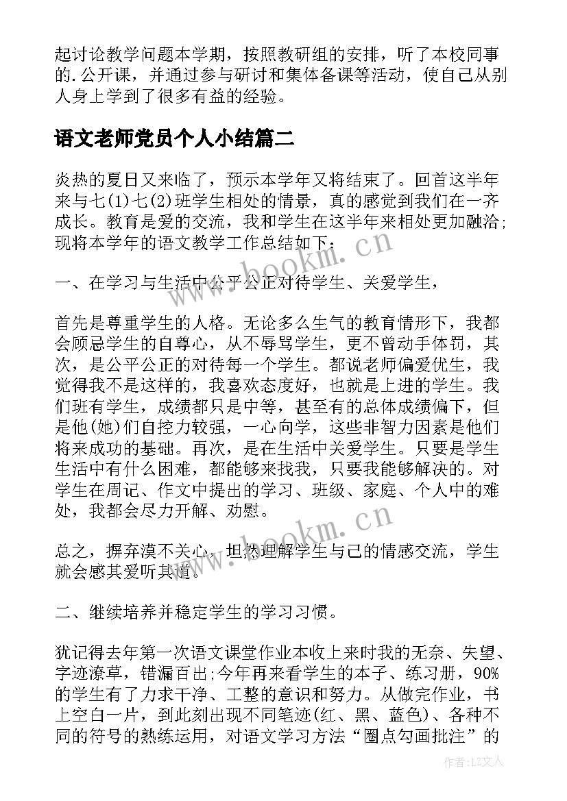 2023年语文老师党员个人小结(汇总8篇)