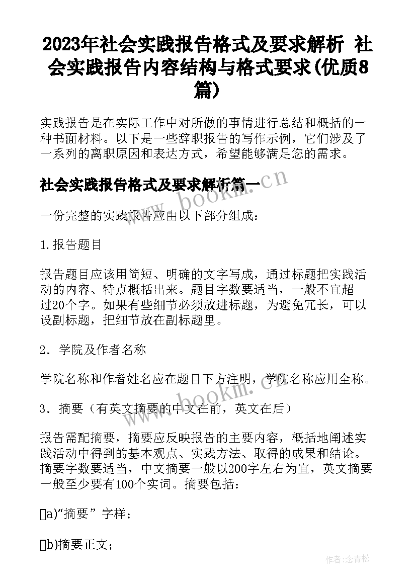 2023年社会实践报告格式及要求解析 社会实践报告内容结构与格式要求(优质8篇)