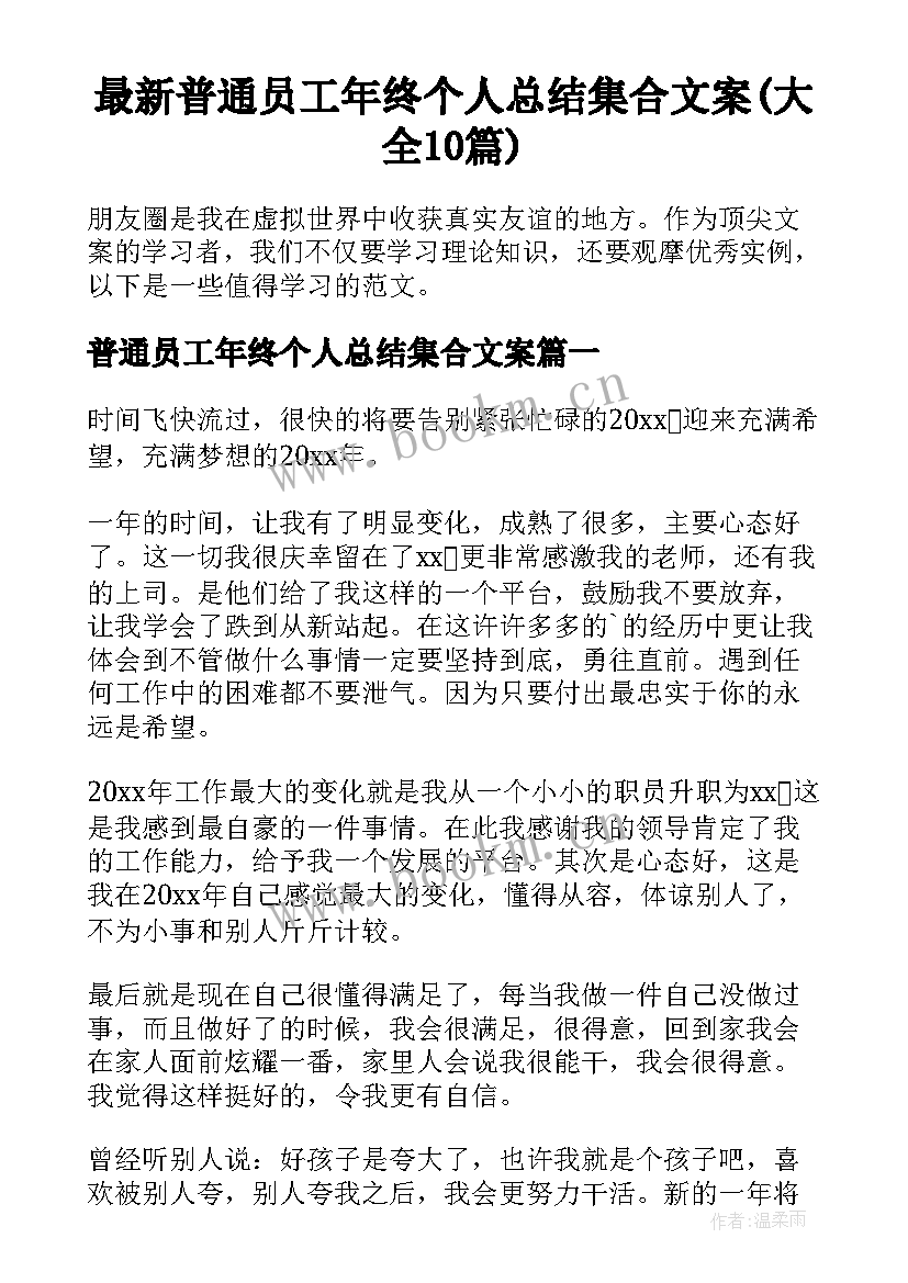 最新普通员工年终个人总结集合文案(大全10篇)