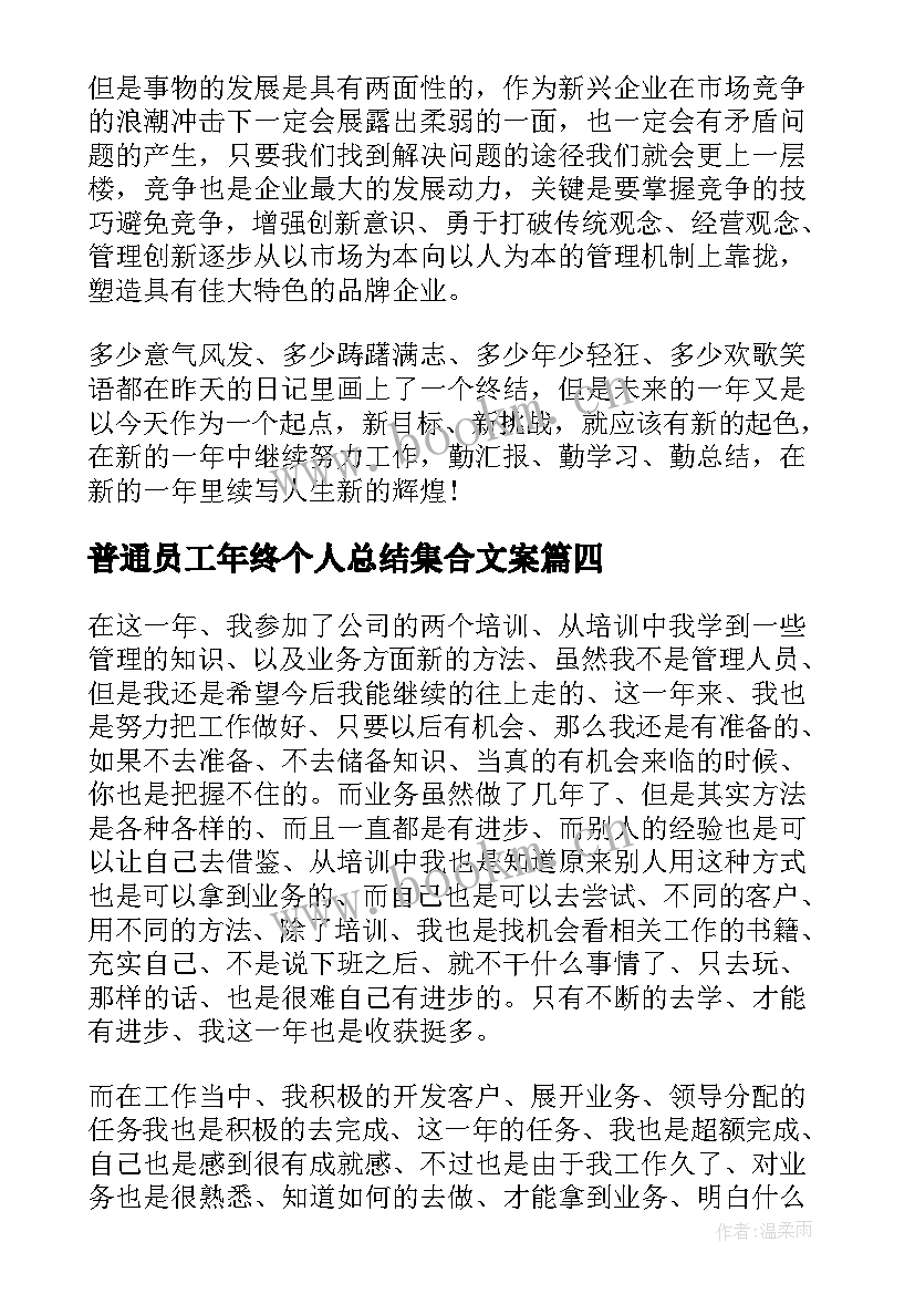 最新普通员工年终个人总结集合文案(大全10篇)