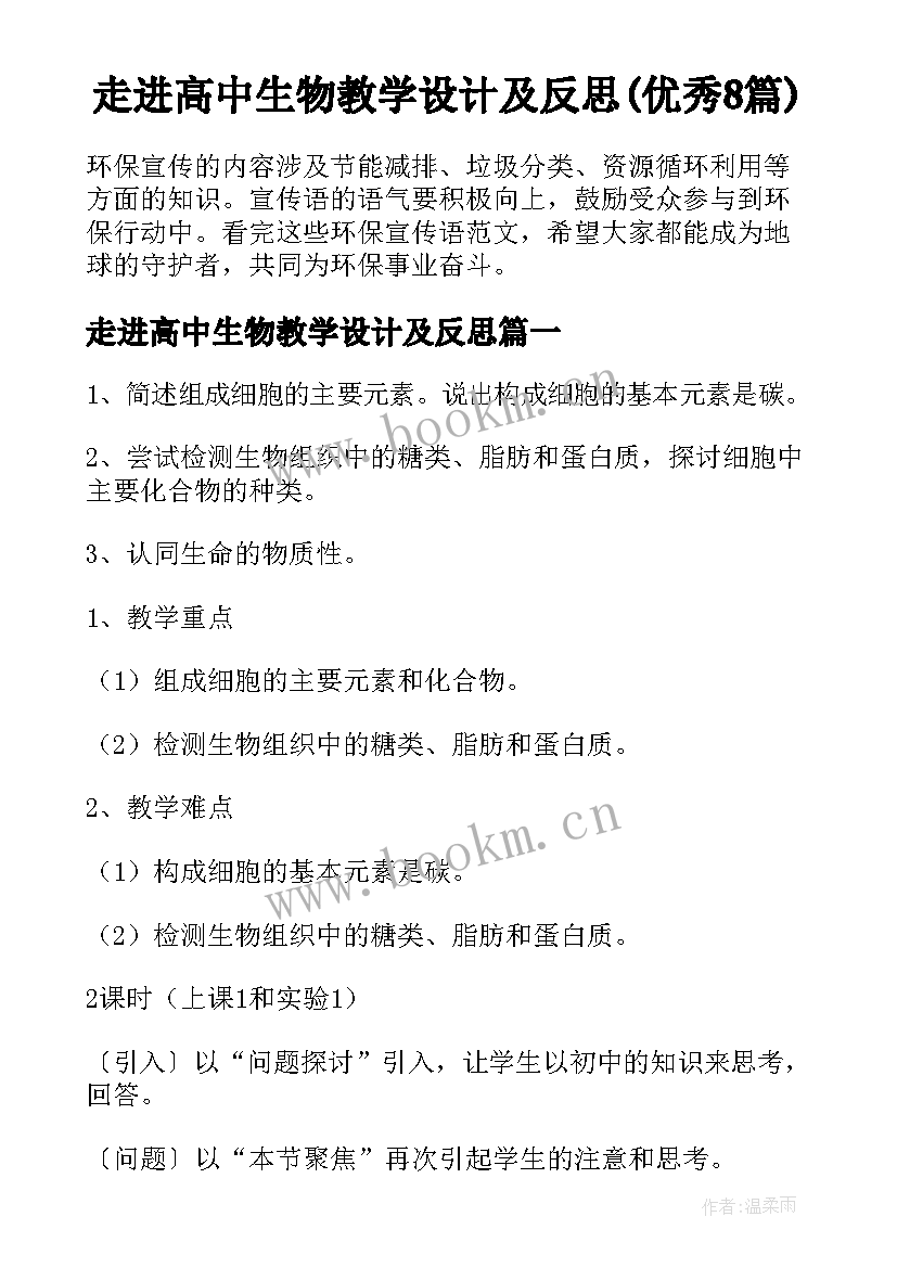 走进高中生物教学设计及反思(优秀8篇)