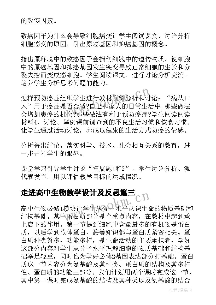 走进高中生物教学设计及反思(优秀8篇)