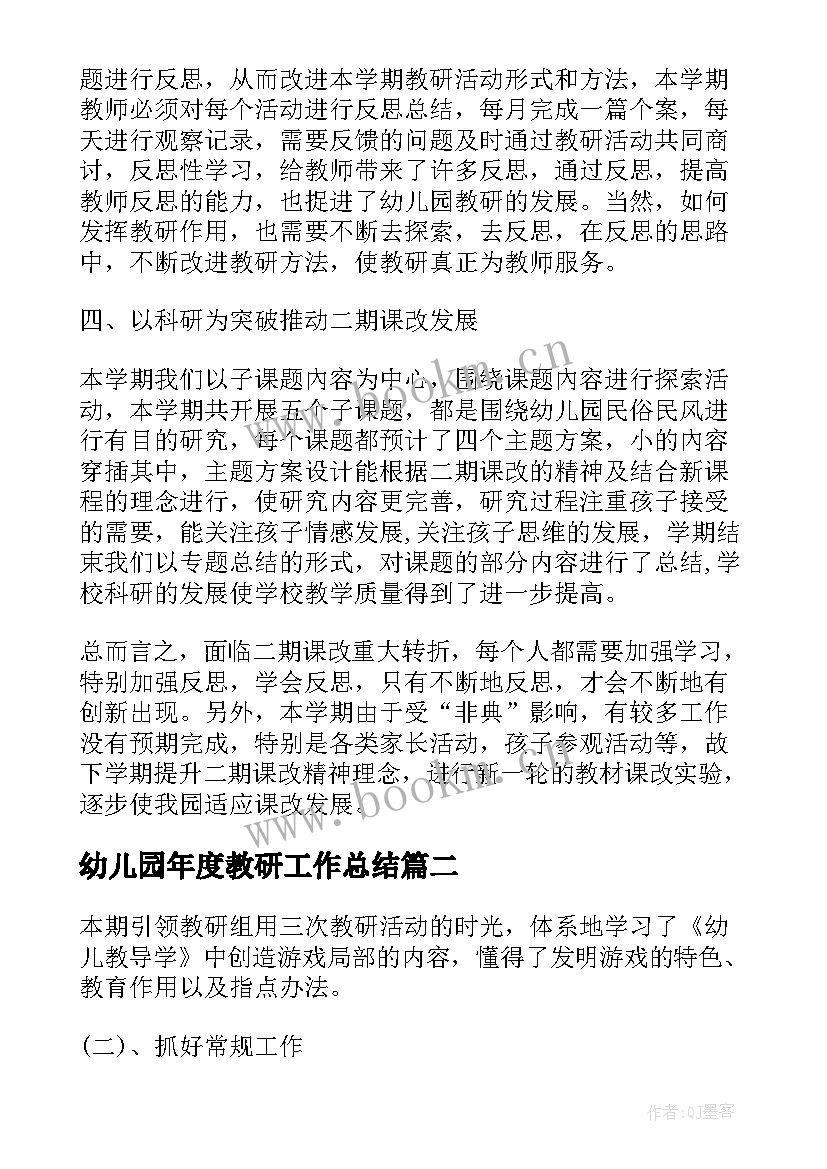 2023年幼儿园年度教研工作总结(实用8篇)