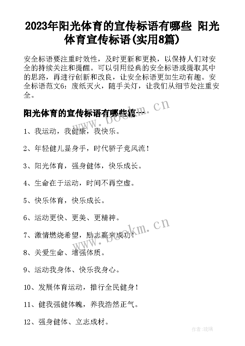 2023年阳光体育的宣传标语有哪些 阳光体育宣传标语(实用8篇)