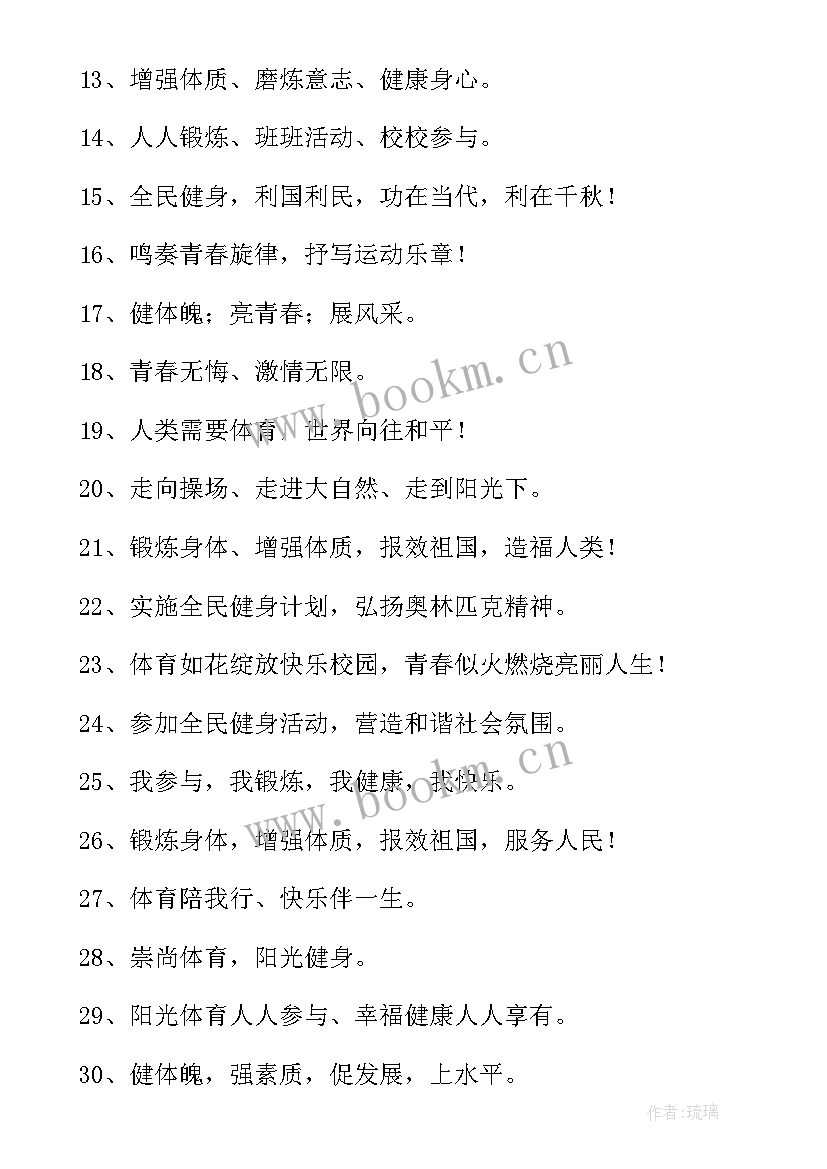 2023年阳光体育的宣传标语有哪些 阳光体育宣传标语(实用8篇)