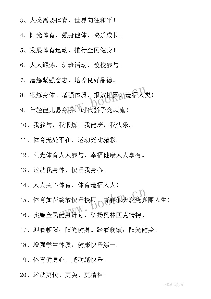 2023年阳光体育的宣传标语有哪些 阳光体育宣传标语(实用8篇)