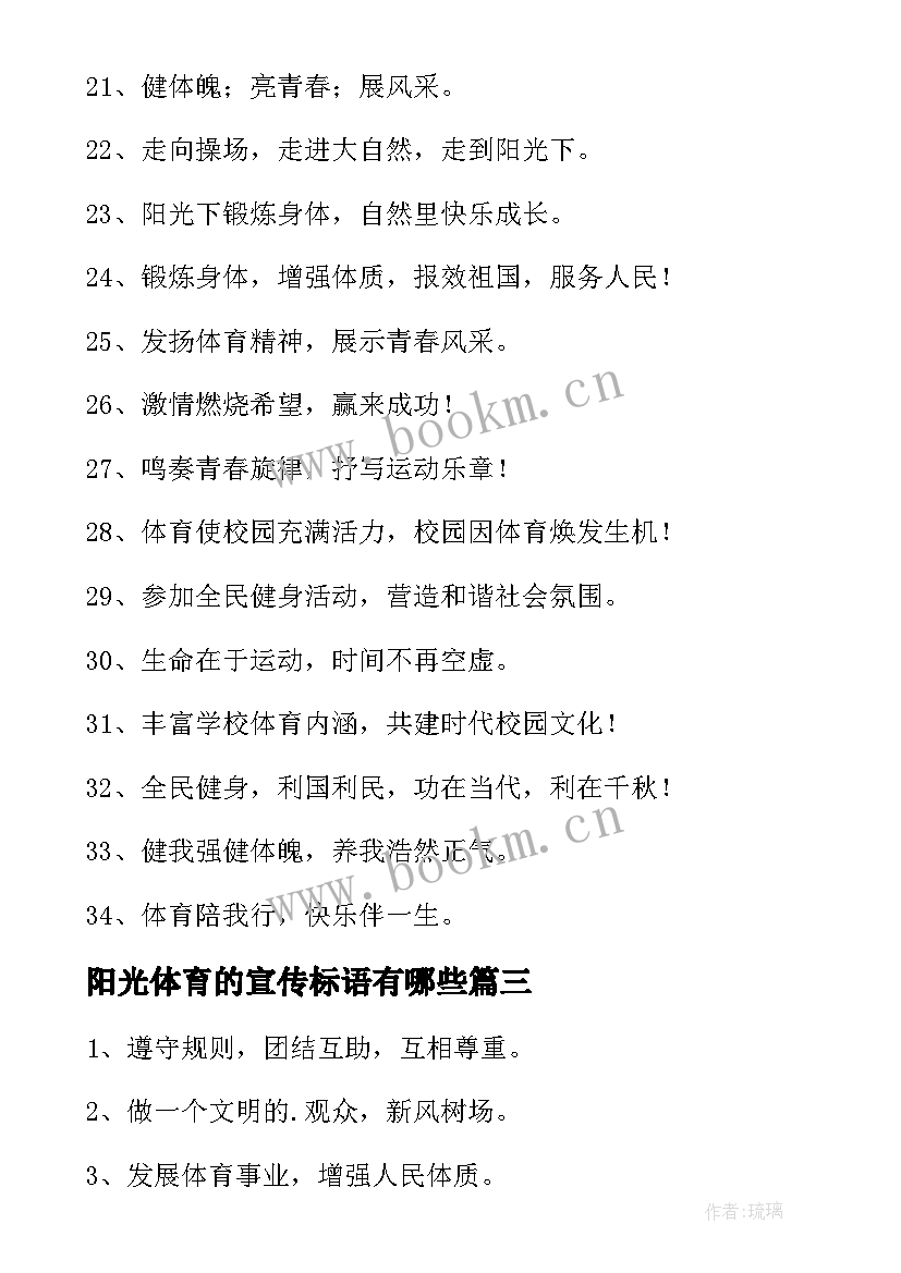 2023年阳光体育的宣传标语有哪些 阳光体育宣传标语(实用8篇)