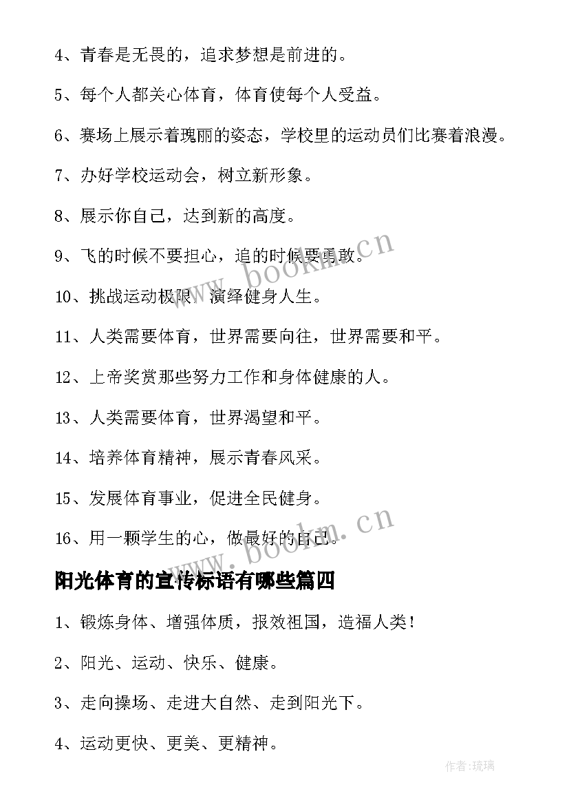 2023年阳光体育的宣传标语有哪些 阳光体育宣传标语(实用8篇)