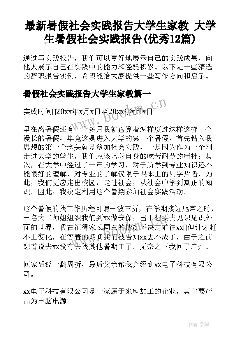 最新暑假社会实践报告大学生家教 大学生暑假社会实践报告(优秀12篇)