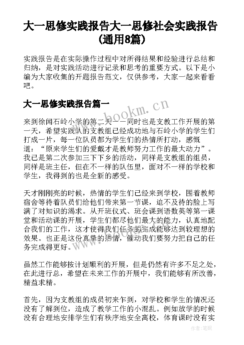 大一思修实践报告 大一思修社会实践报告(通用8篇)