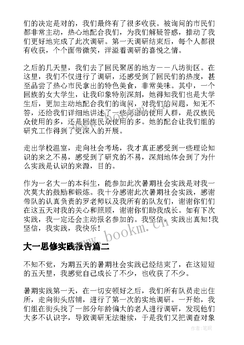 大一思修实践报告 大一思修社会实践报告(通用8篇)