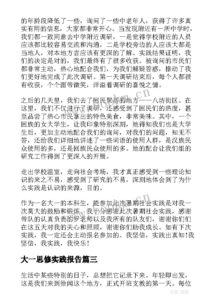 大一思修实践报告 大一思修社会实践报告(通用8篇)