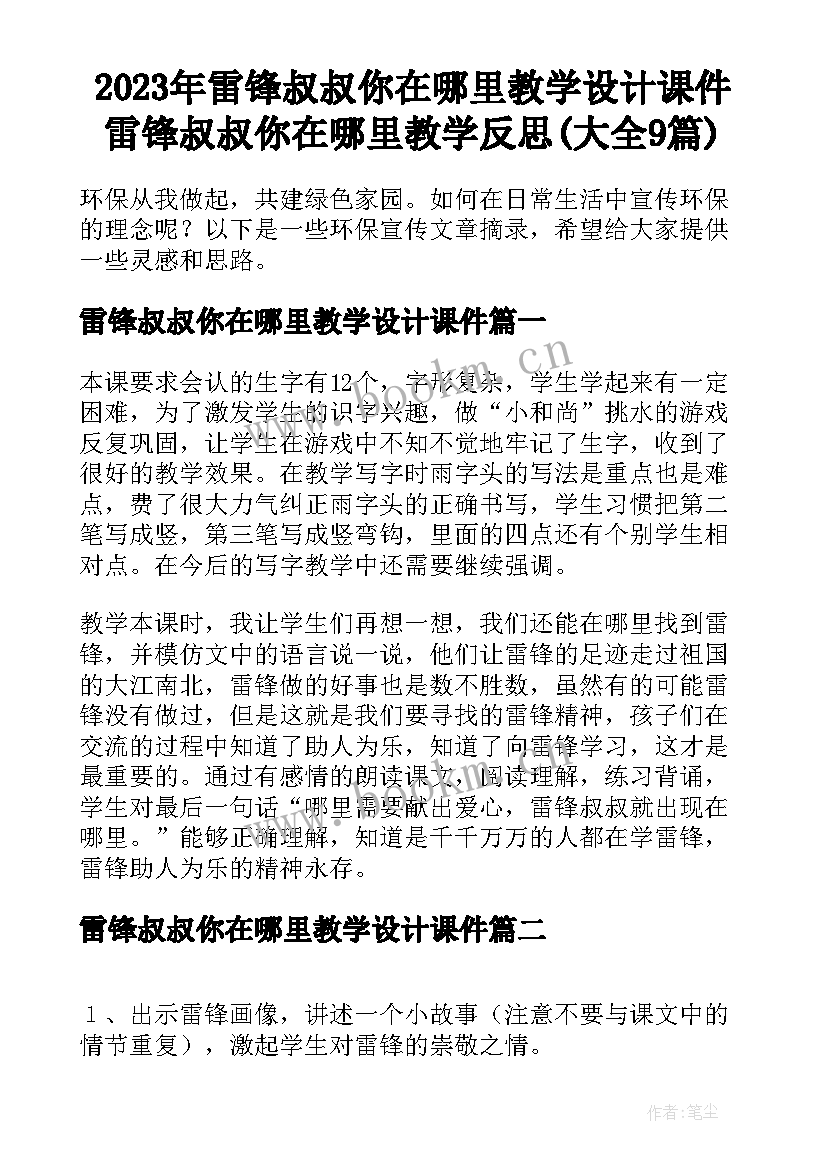 2023年雷锋叔叔你在哪里教学设计课件 雷锋叔叔你在哪里教学反思(大全9篇)