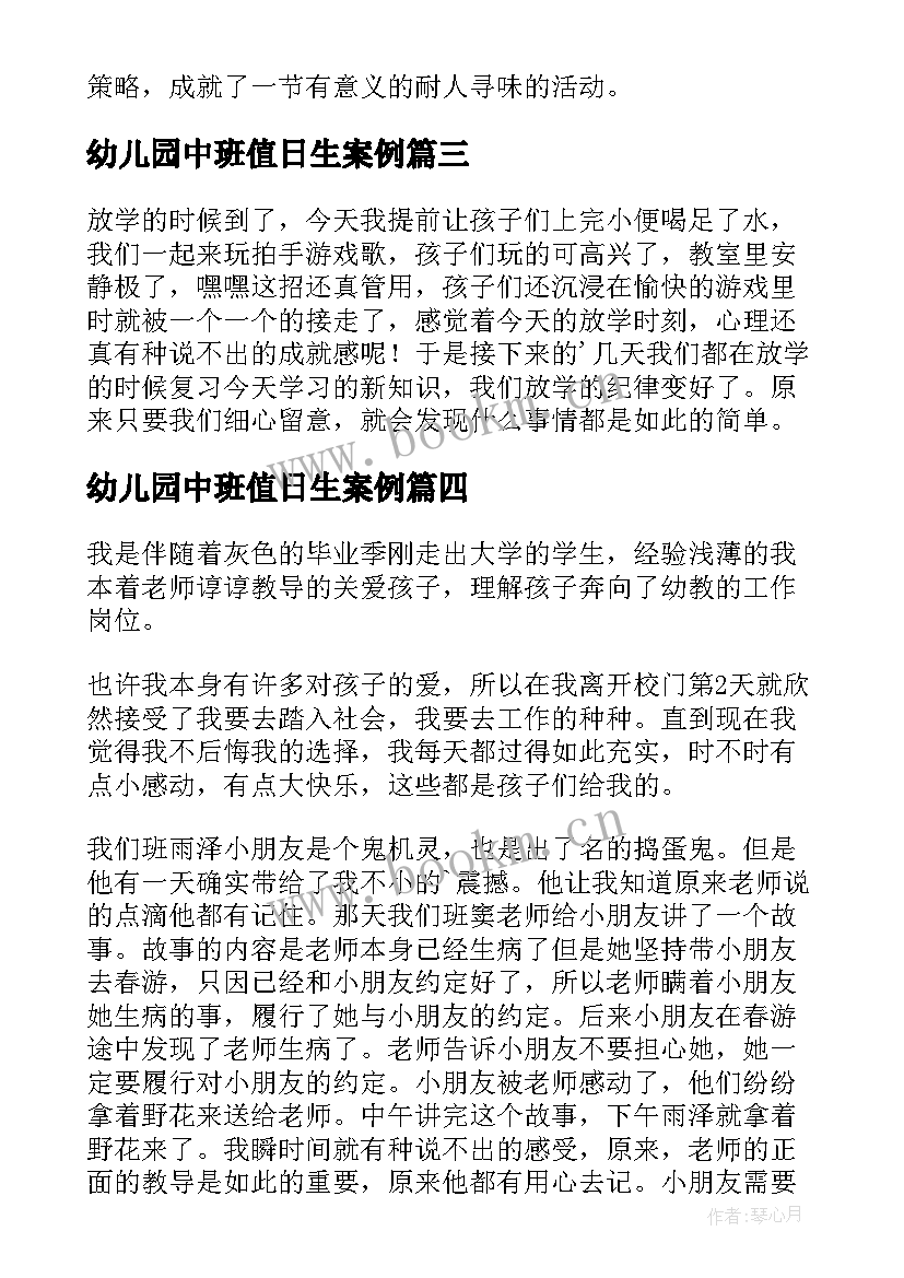 2023年幼儿园中班值日生案例 幼儿园中班教育随笔(优秀15篇)