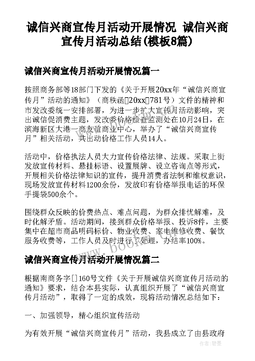 诚信兴商宣传月活动开展情况 诚信兴商宣传月活动总结(模板8篇)