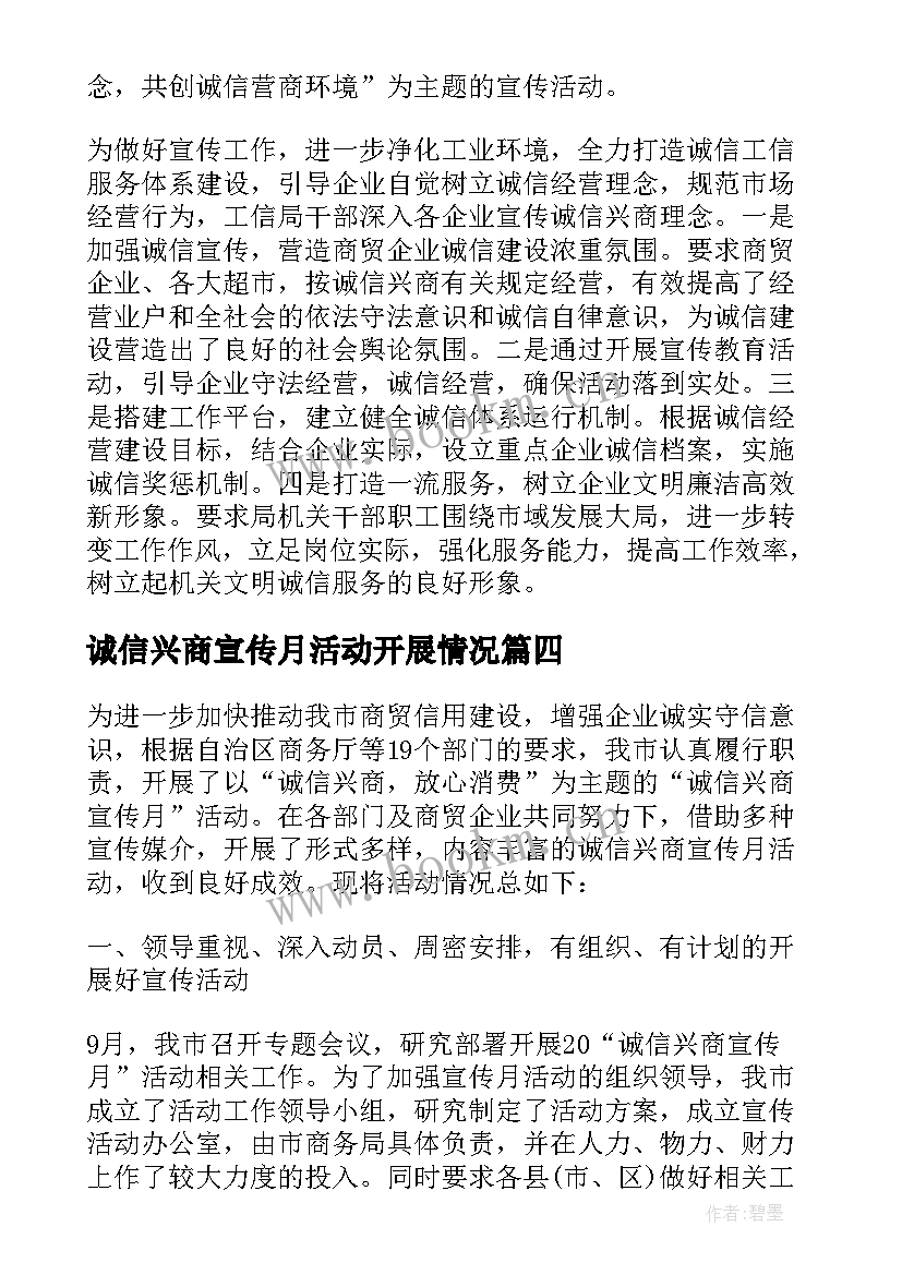 诚信兴商宣传月活动开展情况 诚信兴商宣传月活动总结(模板8篇)