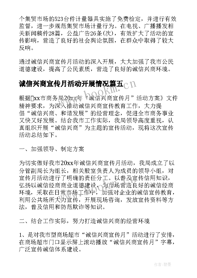 诚信兴商宣传月活动开展情况 诚信兴商宣传月活动总结(模板8篇)