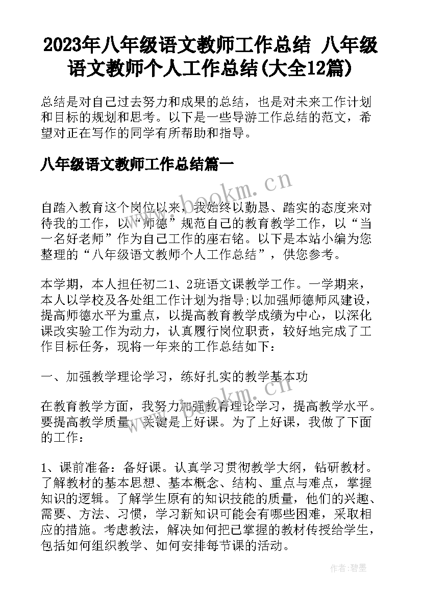 2023年八年级语文教师工作总结 八年级语文教师个人工作总结(大全12篇)