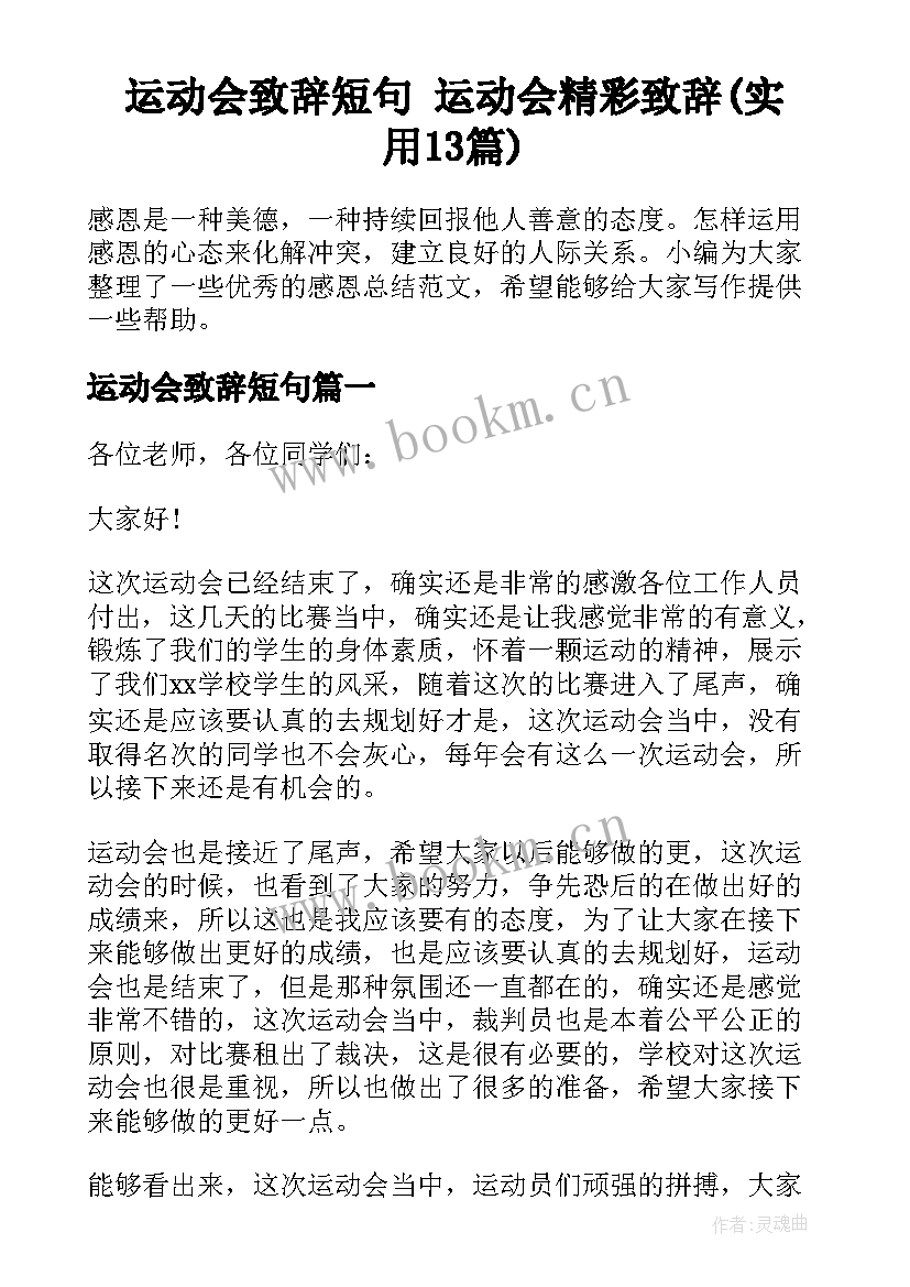 运动会致辞短句 运动会精彩致辞(实用13篇)