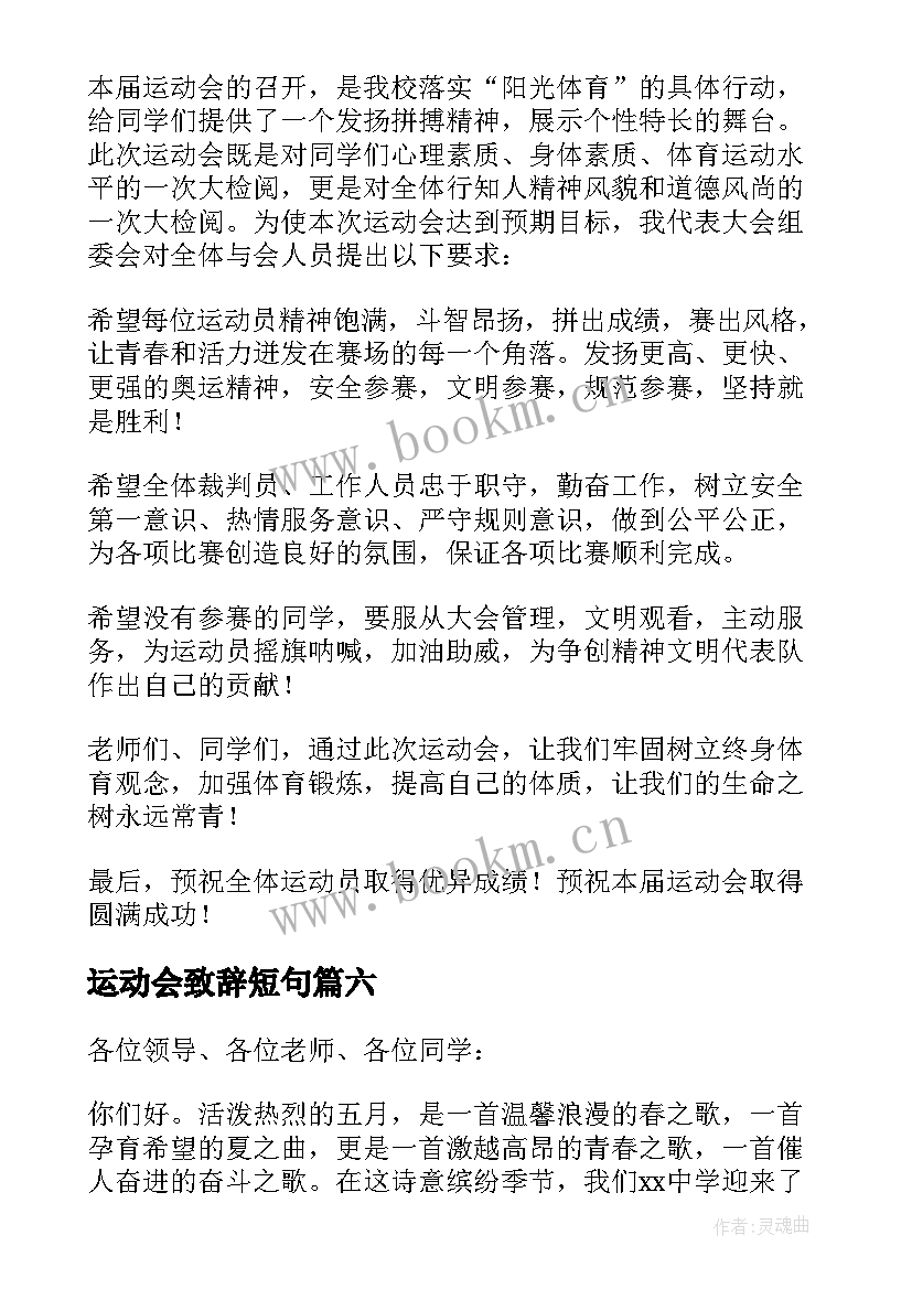 运动会致辞短句 运动会精彩致辞(实用13篇)