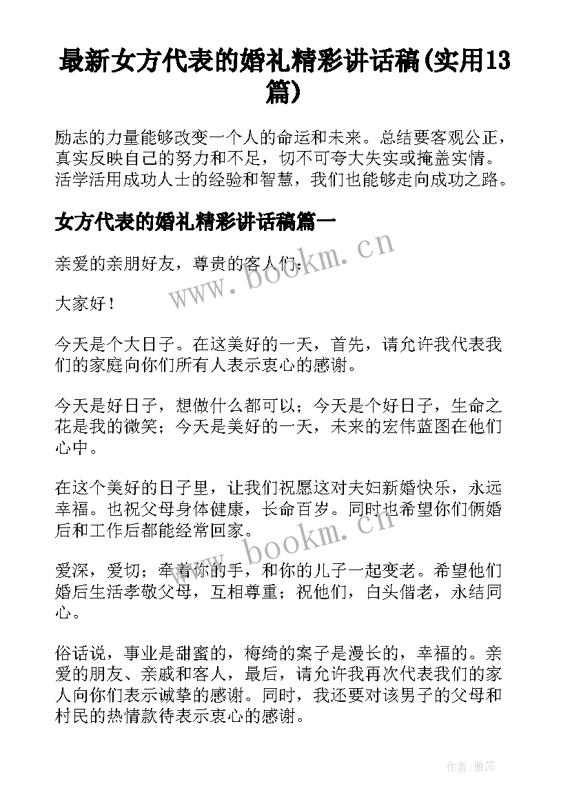 最新女方代表的婚礼精彩讲话稿(实用13篇)