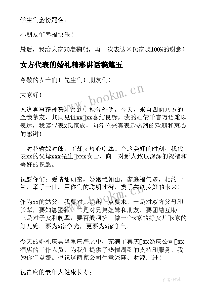 最新女方代表的婚礼精彩讲话稿(实用13篇)