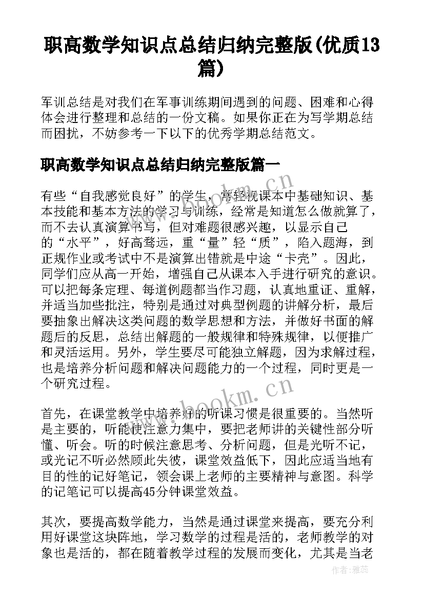 职高数学知识点总结归纳完整版(优质13篇)