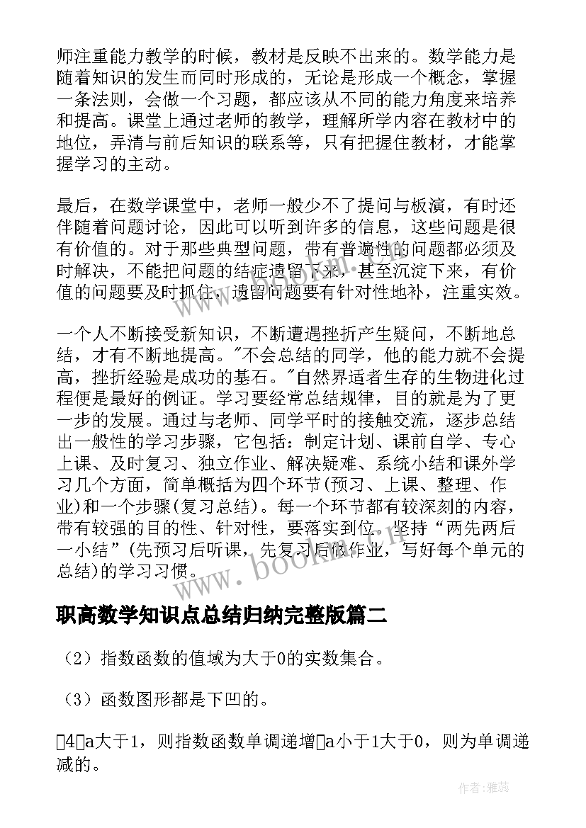 职高数学知识点总结归纳完整版(优质13篇)