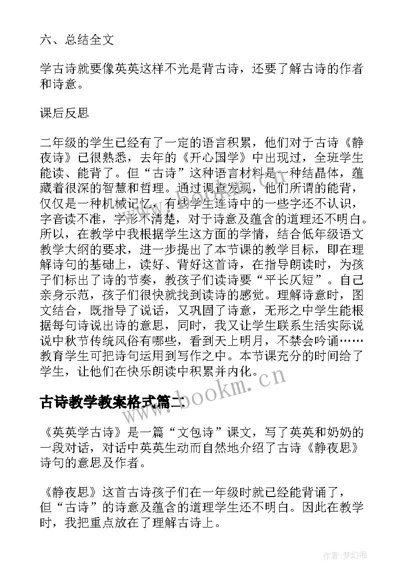 2023年古诗教学教案格式(优质13篇)