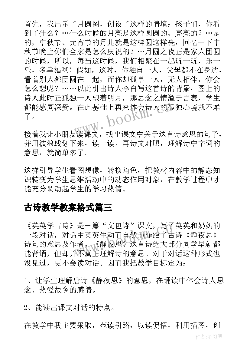 2023年古诗教学教案格式(优质13篇)