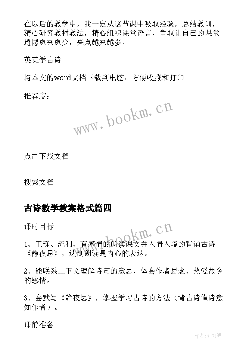 2023年古诗教学教案格式(优质13篇)