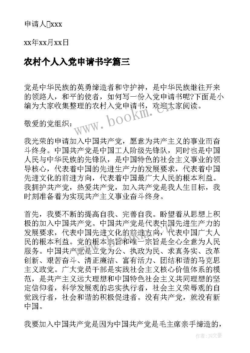 农村个人入党申请书字 农村入党申请书(优质12篇)