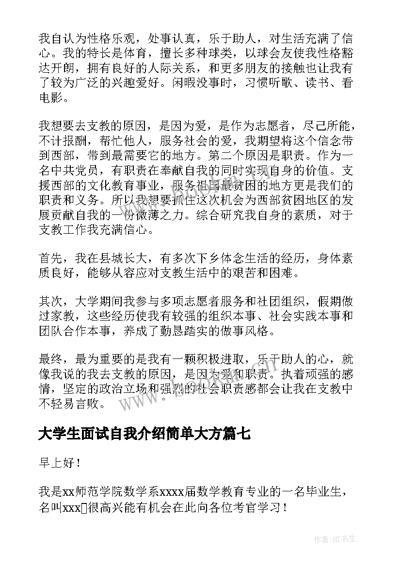 最新大学生面试自我介绍简单大方(大全10篇)