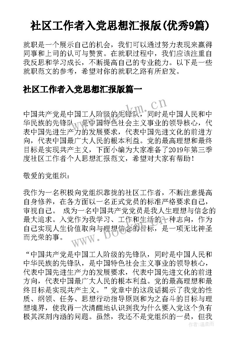 社区工作者入党思想汇报版(优秀9篇)