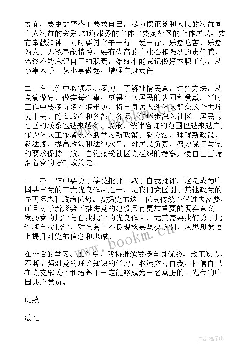 社区工作者入党思想汇报版(优秀9篇)