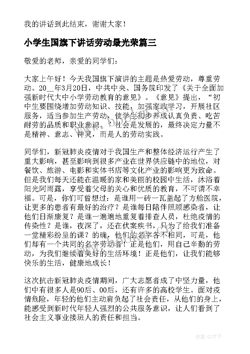 最新小学生国旗下讲话劳动最光荣 劳动最光荣国旗下演讲稿(精选8篇)