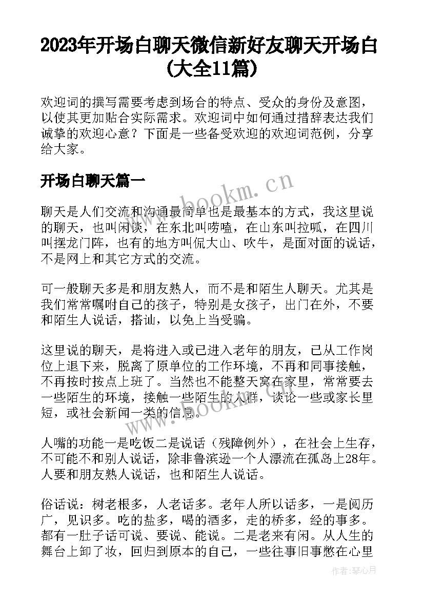 2023年开场白聊天 微信新好友聊天开场白(大全11篇)