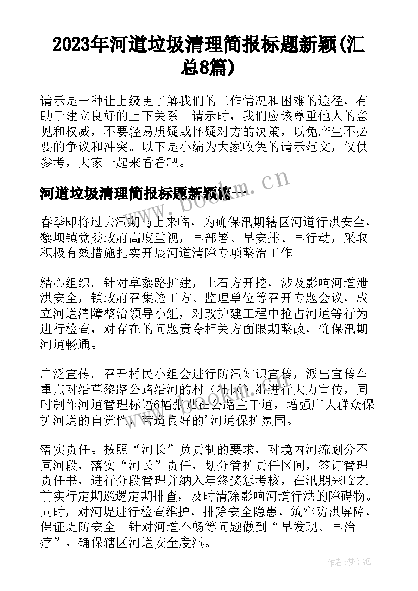 2023年河道垃圾清理简报标题新颖(汇总8篇)