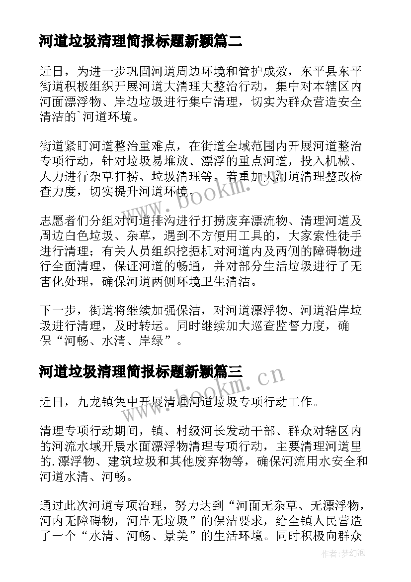 2023年河道垃圾清理简报标题新颖(汇总8篇)