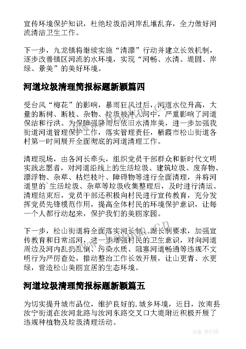 2023年河道垃圾清理简报标题新颖(汇总8篇)