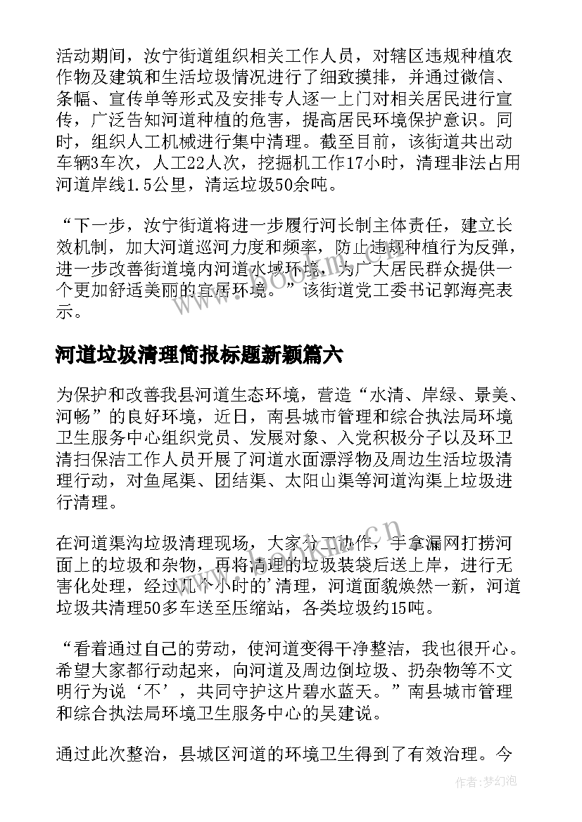 2023年河道垃圾清理简报标题新颖(汇总8篇)