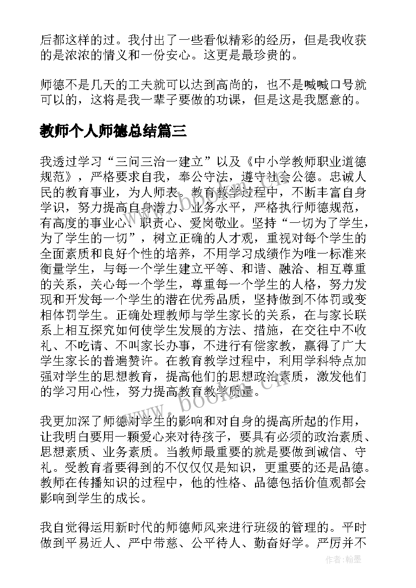 2023年教师个人师德总结(精选14篇)