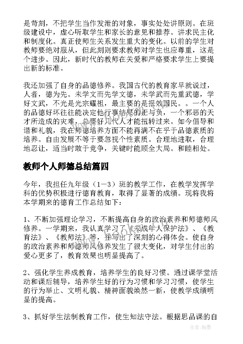 2023年教师个人师德总结(精选14篇)